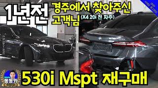 [경북 530i xDrive M 스포츠 출고] 1년 전 X4를 타셨던 경주 고객님께서 이번엔 5시리즈로!!! I 소피스토 그레이