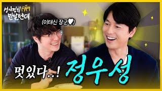 [sub] 성시경의 만날텐데 l 정우성 🩵 내 청춘의 정우성이 내 앞에..