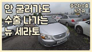 [중고차수출] 이게 말로만 듣던 " 굴러만 가면 다 삽니다" 에 주인공인 뉴쎄라토 ( KOREAN USED CAR KIA MOTORS CERATO )