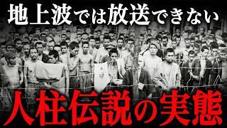 残酷すぎる『人柱伝説』の実態！人柱の最期があまりにも悲惨だった…