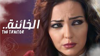 حصرياً فيلم الخائنة - بطولة أمل عرفة و باسم ياخور - رمضان 2024