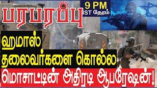 ஹமாஸ் தலைவர்களை கொல்ல மொசாட் அதிரடி ஆபரேஷன்! | Israel Hamas war in Tamil YouTube Channel