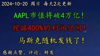 美股 华尔街：AAPL市值将破4万亿！BTC矿企开始转型！挖掘400%的利润空间！马斯克随机发钱了！TSM、ARM、UBER、CCL、QCOM、SOXL、MSFT、AMZN、NVDA、COIN