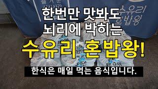 1년안에 100개호점 돌파한 한식배달 프랜차이즈 수유리혼밥왕.