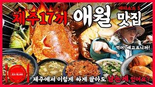 제주도 서쪽 애월 제주도민 맛집 BEST 17ㅣ값싸고 맛있고 도민들로 북적거리는 제주 맛집ㅣ제주 여행 애월 필수 맛집