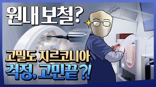 원내 보철? 고밀도 지르코니아 걱정, 고민 끝!