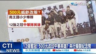 【每日必看】12強奪冠! 500元改印中華英雄? 央行擬製紀念幣 20241126