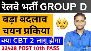 रेलवे ग्रुप D नया Selection Process | Railway Group D New Vacancy 2025 CBT 2 News | Group D Syllabus