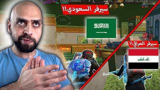 لاعب سعودي يقارن بين السيرفر العراقي و السعودي !! ببجي موبايل .