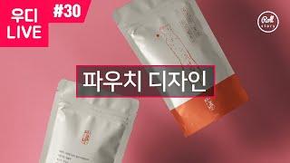 우디 LIVE #30 - 파우치 디자인