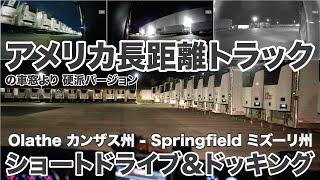 アメリカ長距離トラックの車窓より ショートドライブ＆ドッキング 硬派バージョン Olathe カンザス州 - Springfield ミズーリ州 【#1555 2024-10-22】