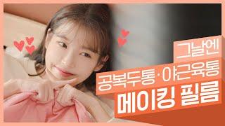 [그날엔 TVC 메이킹] 여러분의 시간을 훔치러 왔습니다  공복두통·야근육통 편