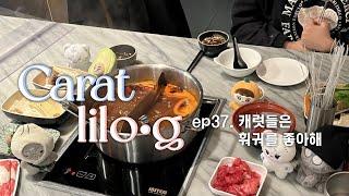 [캐럿 릴로그] ep37. 캐럿들은 훠궈를 좋아해 • 순덕님과 동네투어 • 오늘도 세븐틴 총출동 