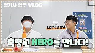 [평가사 VLOG] 축평원 HERO를 만나다!