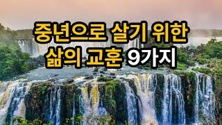 중년으로 살기 위한 삶의 교훈 9가지 #인생조언 #교훈