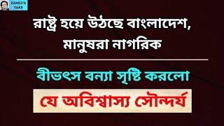 ভয়ংকর বন্যায় অবিশ্বাস্য সৌন্দর্য । Zahed's Take । জাহেদ উর রহমান । Zahed Ur Rahman