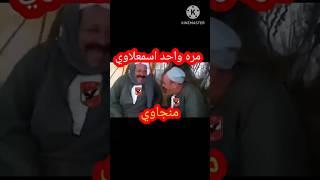 #نكتة  مره واحد اسمعلاوي طالع السلم 