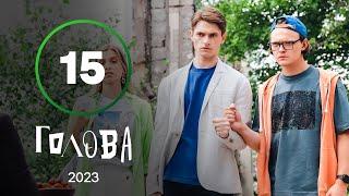 Серіал Голова 15 серія | УКРАЇНСЬКА КОМЕДІЯ | МОЛОДІЖНА КОМЕДІЯ 2023 | НАЙКРАЩІ СЕРІАЛИ 2023