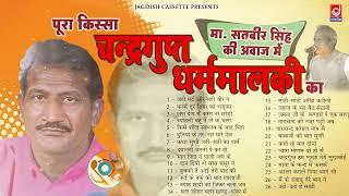 चंदरगुप्त धर्मालकी सेठ ताराचंद का किस्सा|Chandergupt Dharmalki|Master Satbeer|Jagdish Cassette Audio