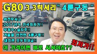 허위매물없는 소중한인연만들기에서 제네시스 G80 안전한 4륜구동을 전국에서 가장 저렴하게 양심거래 합니다(비대면탁송거래전문/전액할부/대차전문/저신용대차전문)