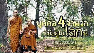 บุคคล4จำพวกที่มีอยู่ในโลกนี้ | แสดงธรรมโดย หลวงปู่สมภพ โชติปัญโญ | #ธรรมะสว่างใจ #ep #ธรรมะ