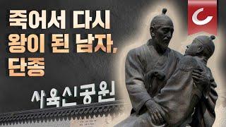 [신병주의 역사 속 라이벌-단종vs수양대군](3/3)노산군 될뻔한 단종의 역전 드라마. 당신이 아는 조선 역사, 뭔가 더 있다