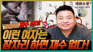 조심하세요! 이런 여자와의 잠자리, 뜨거운 주의보! 용군TV 매화도령