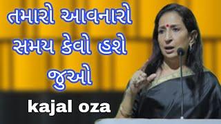 તમારો આવનારો સમય કેવો હશે જુઓ || Kajal Oza latest Gujarati motivational speech