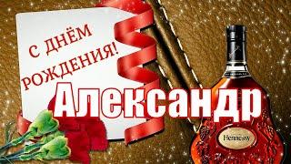 С днём рождения, Александр!  Очень красивое поздравление с днём рождения! 