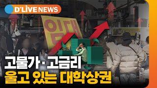 성북구 대학상권 울상…'고물가·고금리가 원인' / 딜라이브TV