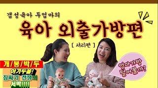 점빵셔리tv_육아외출가방[셔리편]