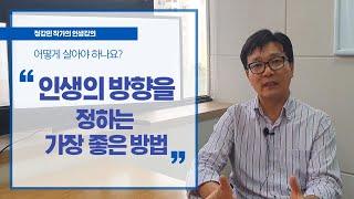[정강민작가] 인생의 방향을 정하는 가장 좋은 방법