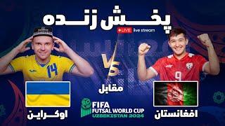 پخش زنده دیدار تیم ملی افغانستان و اوکراین در جام جهانی فوتسال  afghanistan vs ukraine live  futsal