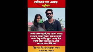 প্রেমিকের সঙ্গে একান্তে মধুমিতা | #shorts #trending #foryou #tollywoodnews #entertainment #foryou