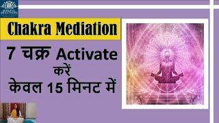 Chakra Meditation || 7 चक्र activate करें केवल 15 मिनट में || 7 Chakra Activation || Madhu Choudhary