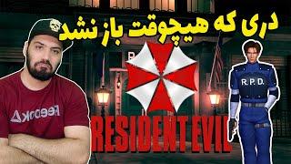 دری که هیچ وقت در رزیدنت اویل باز نشد  #residentevil #رزیدنت_اویل