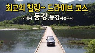 정선 동강 드라이브 여행/칠족령/연포마을/제장마을/동강전망대/나리소전망대/가수리느티나무/미리내폭포/정선 가볼만한곳/동강브라이브/드라이브코스/애견동반여행