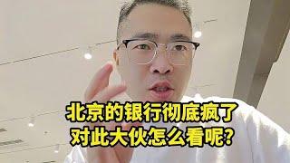 北京的银行彻底疯了，对此大伙怎么看呢？