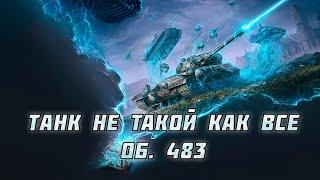 Играем в Турнире "С необъяснимой силой" | Об. 283