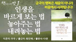 인생을 바르게 보는 법 놓아주는 법 내려놓는 법_책읽는다락방J[나의인생책]