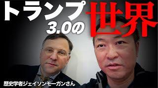 【緊急ライブ】”トランプ3.0”の世界では一体何が起こるのか?!(ジェイソンモーガン×石田和靖)