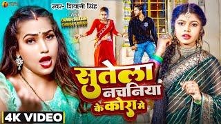 #Video | #Shivani Singh | सुतेला नचनिया के कोरा मे | Feat #Queen Shalini | New Bhojpuri Song 2023