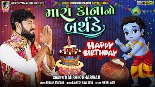 Mara Kana No Birthday | Kaushik Bharwad | HappY Birthday To You Kan | Janmashtami 2021