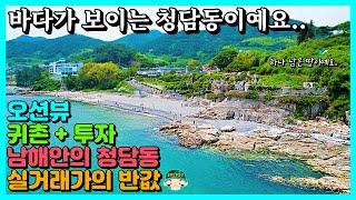 (초급매)반값 가격 오션뷰 바닷가 토지 매매. 매미성 바다 전망 조망 뷰. 풀빌라 펜션 카페 전원주택 별장 주말주택 귀농 귀촌 시골집 촌집 빈집 경남 거제 통영 고성 남해 부동산.