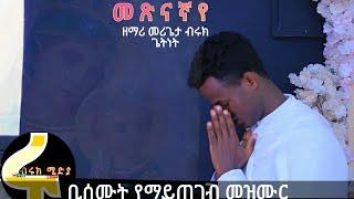 ደጋግመው ቢሰሙት የማይጠገብ ድንቅ ዝማሬየኢትዮጵያ ኦርቶዶክስ ተዋህዶ መዝሙርbezemari merigeta bruk getnet