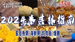 【2024米其林指南】燻鵝/海鮮粥/老菜館/炕肉飯/炸春捲/排骨麵/虱目魚蓋飯/菜尾鴨/刈包王/虱目魚粥