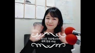 라디오 날씨 방송(기상캐스터 송소진)