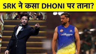 क्या MS DHONI को हो जाना चाहिए IPL से भी RETIRE? SHAHRUKH KHAN के VIRAL COMMENT का क्या है मतलब?