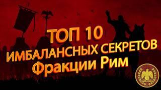 TOTAL WAR ROME 2: ТОП 10 САМЫХ ИМБАЛАНСНЫХ СЕКРЕТОВ Фракции Рим