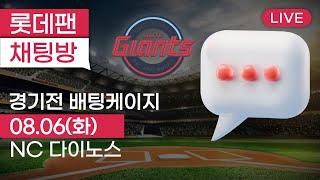 8월 6일 롯데자이언츠 vs NC다이노스 / 경기전 배팅케이지 / 사직야구장 / 롯데팬 채팅방 2024.08.06